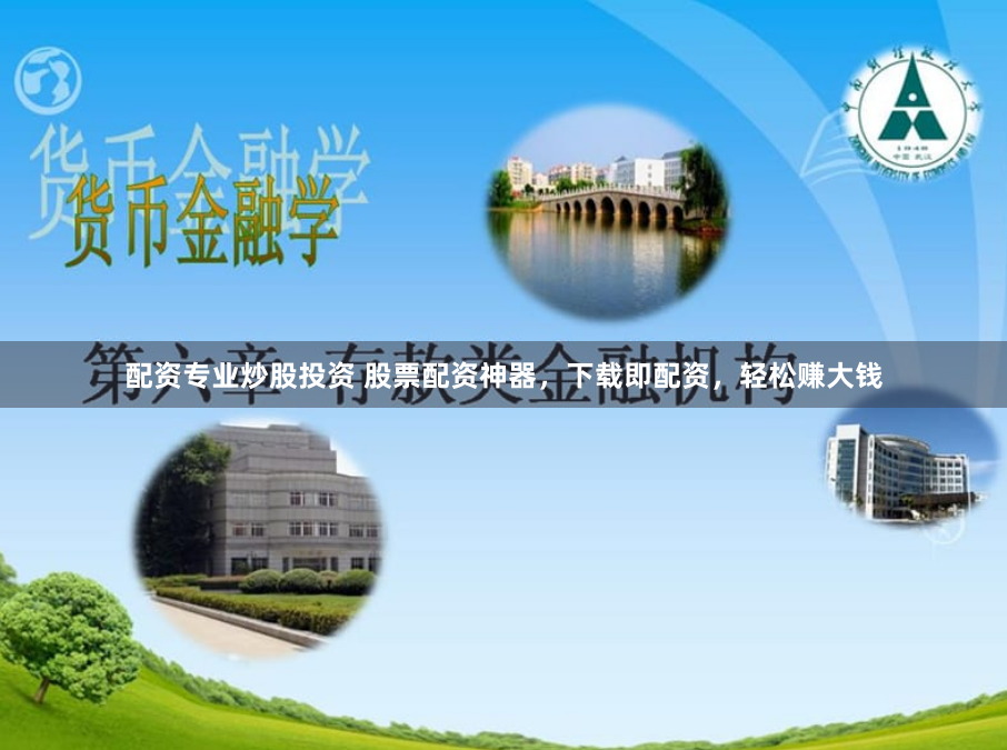 配资专业炒股投资 股票配资神器，下载即配资，轻松赚大钱