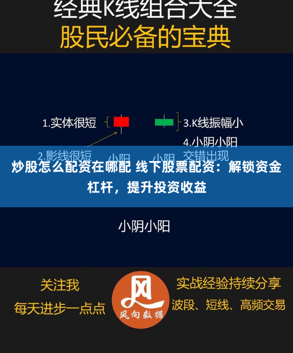 炒股怎么配资在哪配 线下股票配资：解锁资金杠杆，提升投资收益
