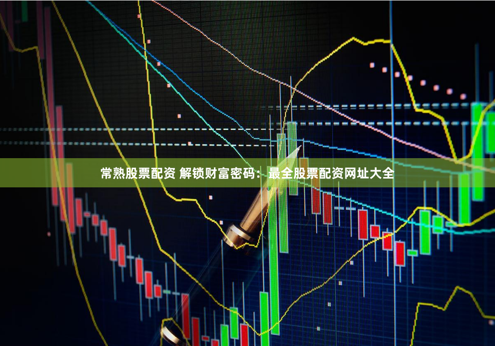 常熟股票配资 解锁财富密码：最全股票配资网址大全