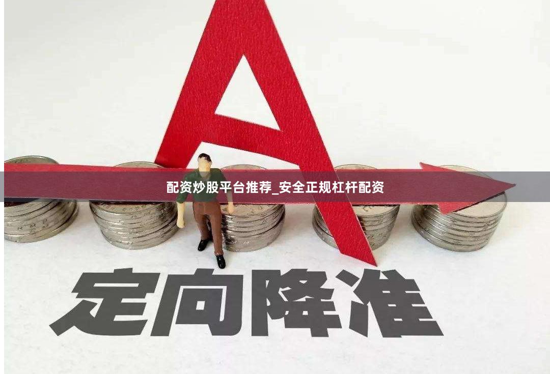 配资炒股平台推荐_安全正规杠杆配资
