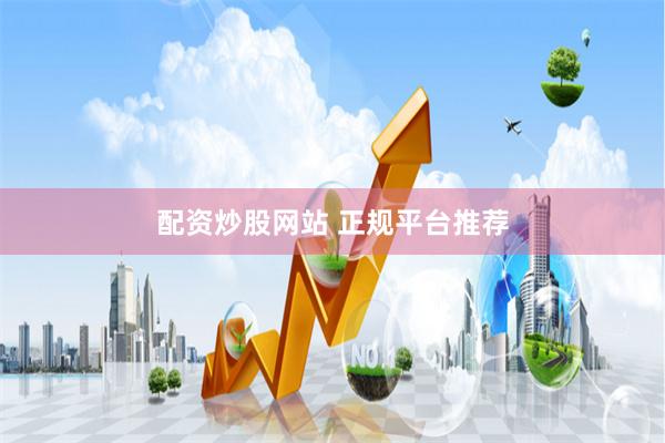 配资炒股网站 正规平台推荐