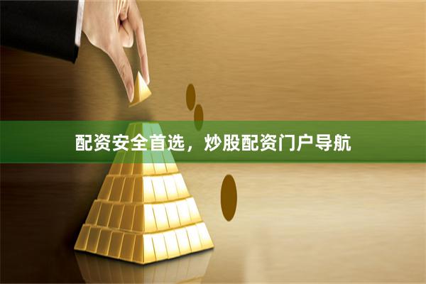 配资安全首选，炒股配资门户导航