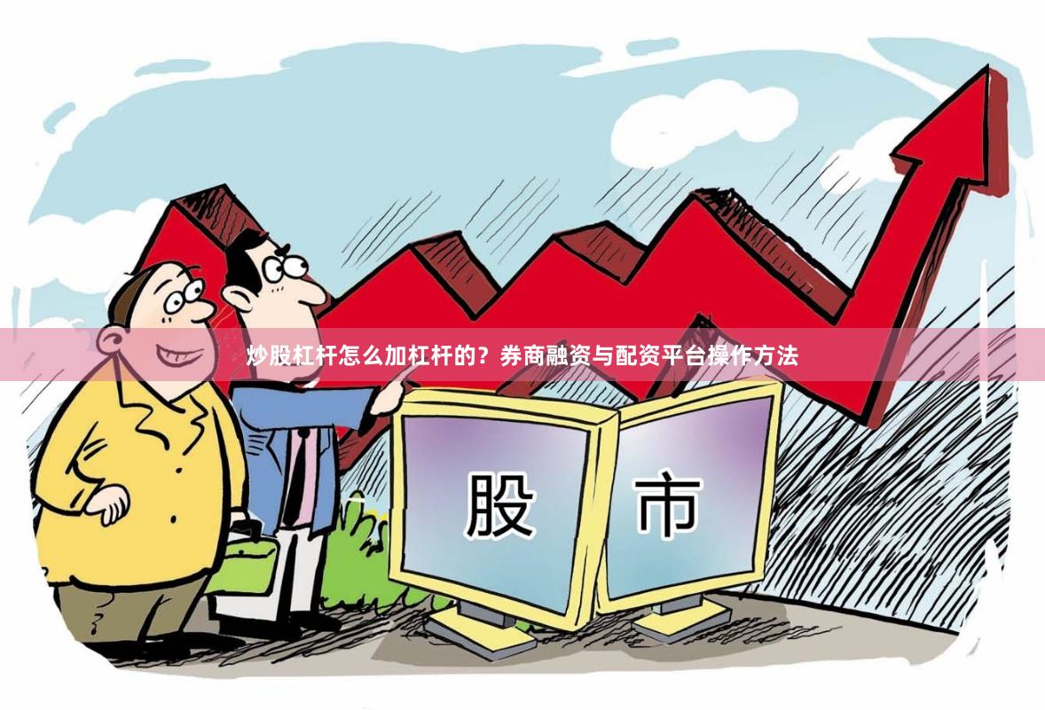 炒股杠杆怎么加杠杆的?券商融资与配资平台操作方法