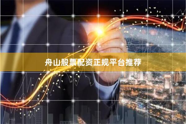 舟山股票配资正规平台推荐