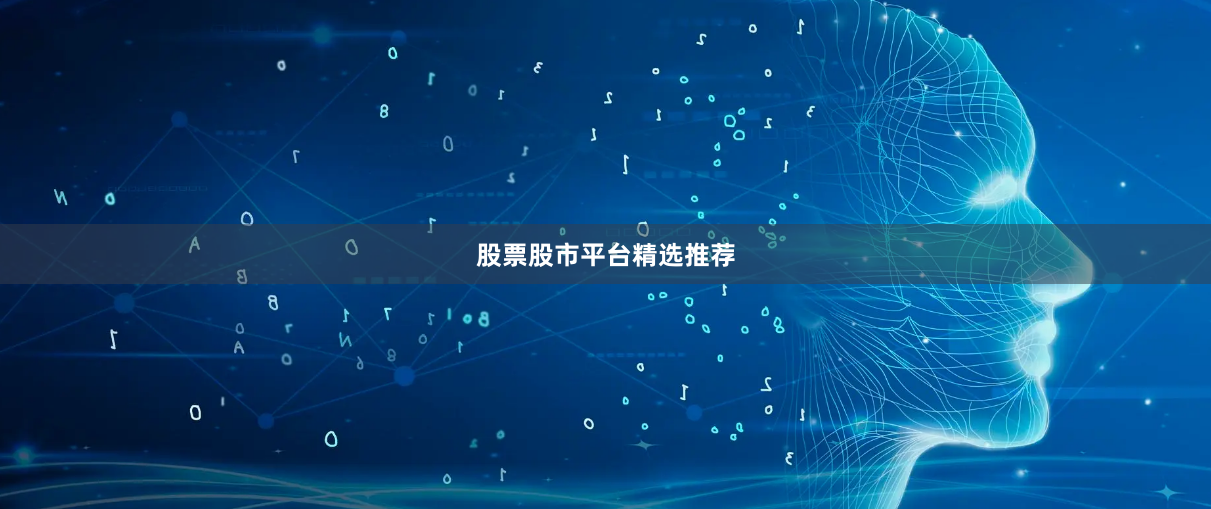 股票股市平台精选推荐