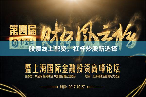 股票线上配资，杠杆炒股新选择