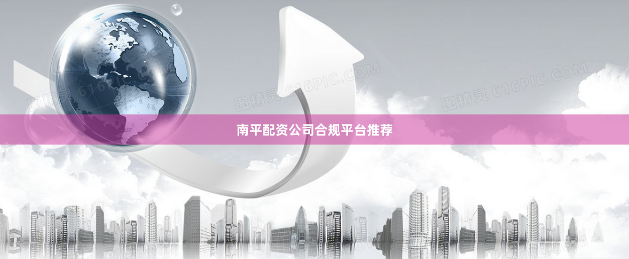 南平配资公司合规平台推荐