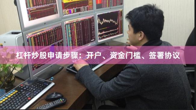 杠杆炒股申请步骤：开户、资金门槛、签署协议