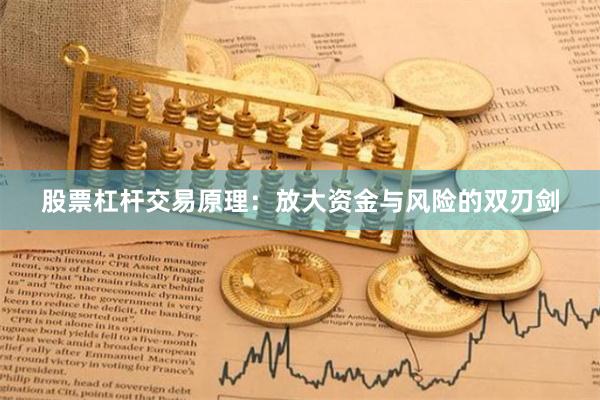 股票杠杆交易原理：放大资金与风险的双刃剑