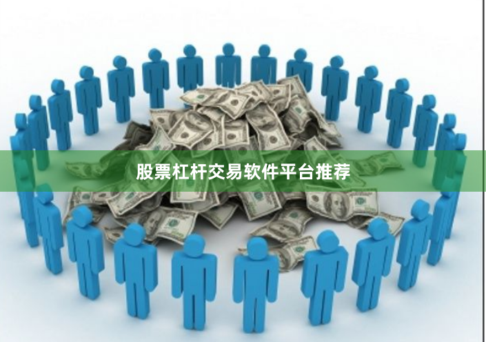 股票杠杆交易软件平台推荐