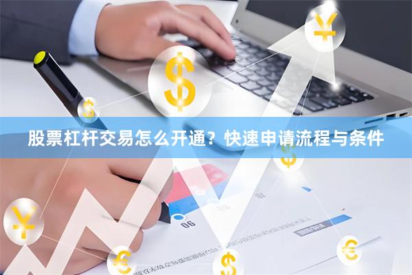 股票杠杆交易怎么开通？快速申请流程与条件