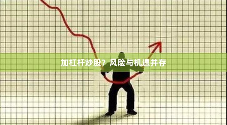 加杠杆炒股？风险与机遇并存