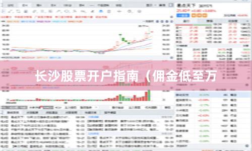 长沙股票开户指南（佣金低至万