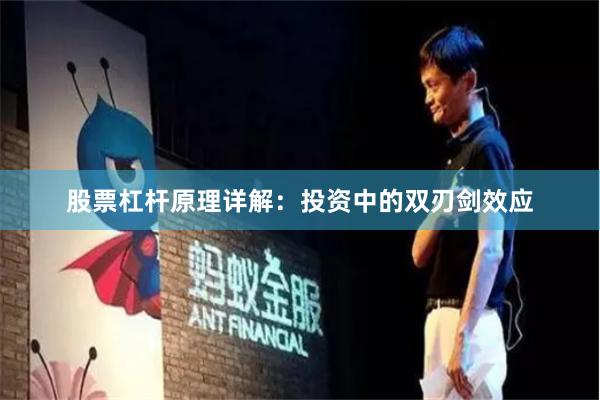 股票杠杆原理详解：投资中的双刃剑效应