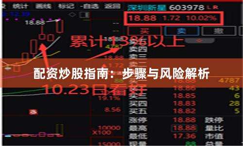 配资炒股指南：步骤与风险解析