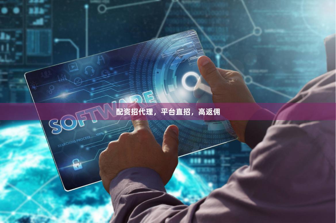 配资招代理，平台直招，高返佣