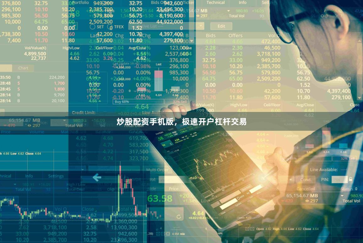炒股配资手机版，极速开户杠杆交易