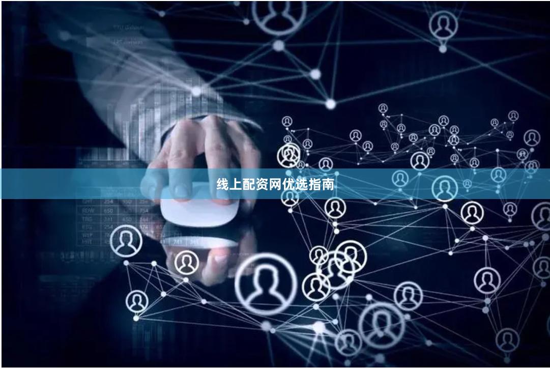 线上配资网优选指南