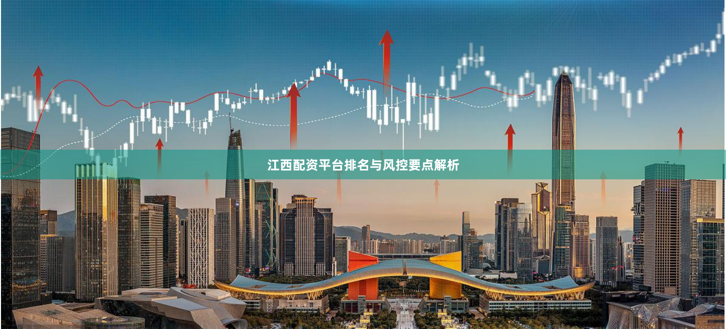 江西配资平台排名与风控要点解析