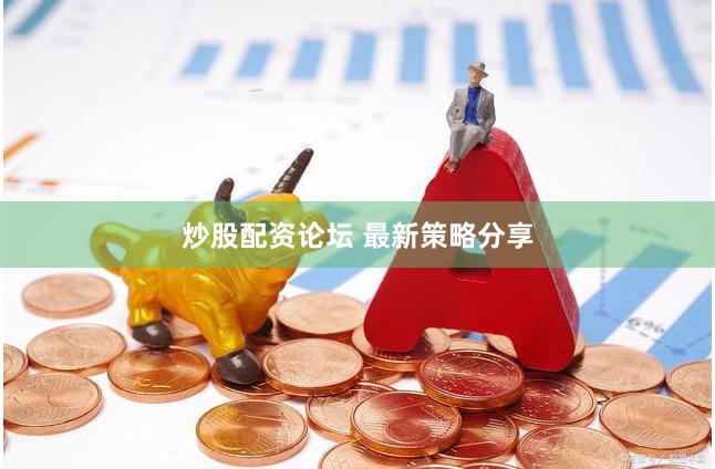 炒股配资论坛 最新策略分享