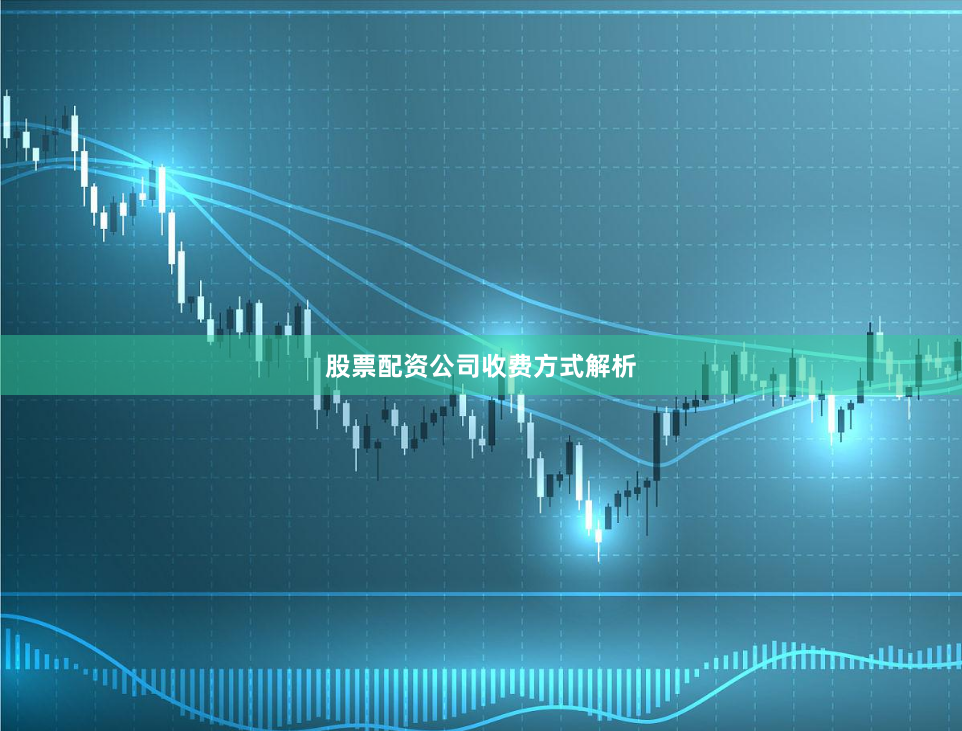 股票配资公司收费方式解析